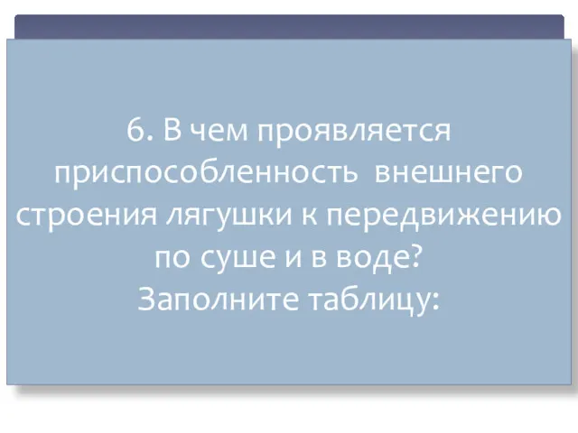 6. В чем проявляется приспособленность внешнего строения лягушки к передвижению