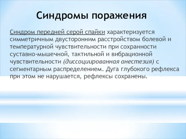 Синдромы поражения Синдром передней серой спайки характеризуется симметричным двусторонним расстройством