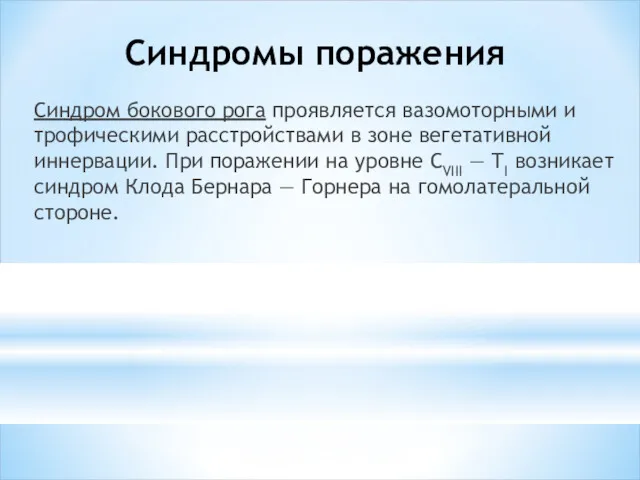 Синдромы поражения Синдром бокового рога про­является вазомоторными и трофическими расстройствами