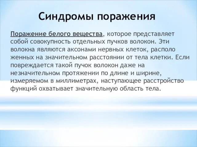 Синдромы поражения Поражение белого вещества, которое предста­вляет собой совокупность отдельных