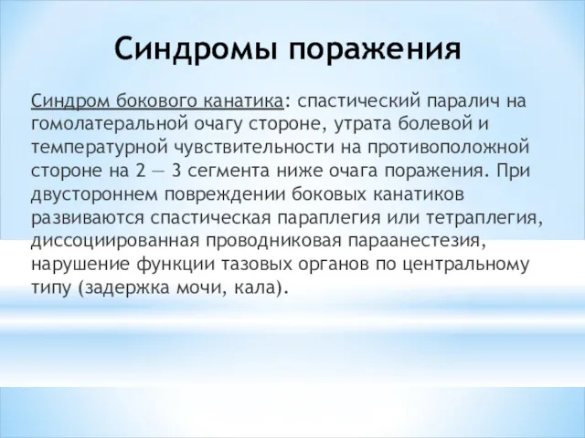 Синдромы поражения Синдром бокового канатика: спастический паралич на гомолате­ральной очагу