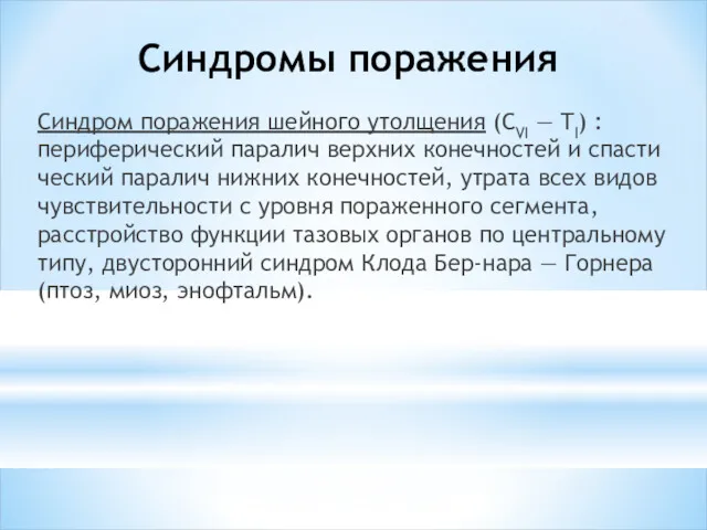 Синдромы поражения Синдром поражения шейно­го утолщения (СVI — TI) :