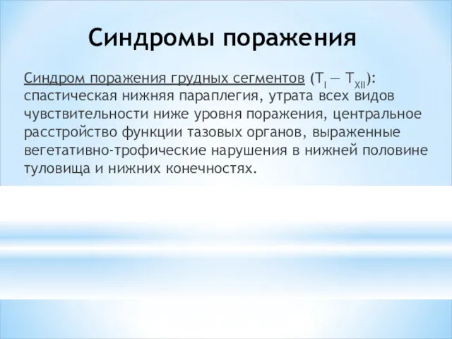 Синдромы поражения Синдром поражения груд­ных сегментов (TI — ТXII): спастичес­кая