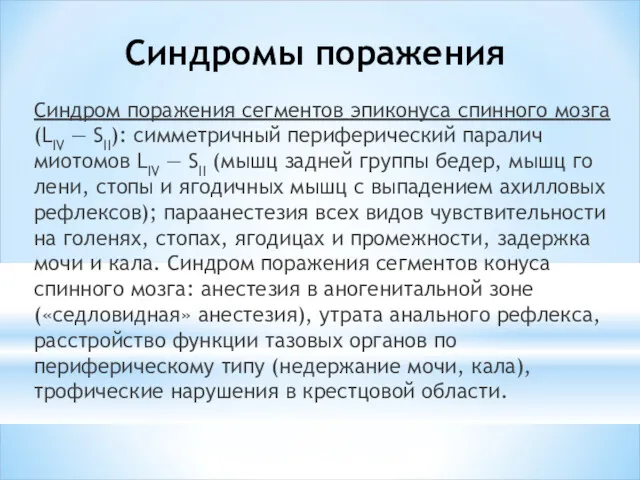 Синдромы поражения Синдром поражения сег­ментов эпиконуса спинного мозга (LIV —