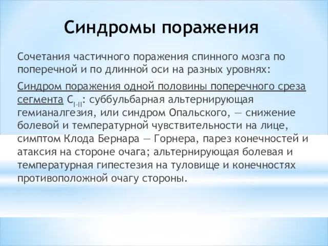 Синдромы поражения Сочетания частичного поражения спинного мозга по поперечной и