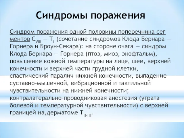 Синдромы поражения Синдром поражения одной половины поперечника сег­ментов CVIII —