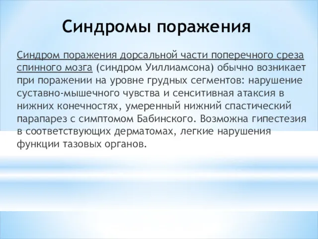 Синдромы поражения Синдром поражения дор­сальной части поперечного среза спинного мозга