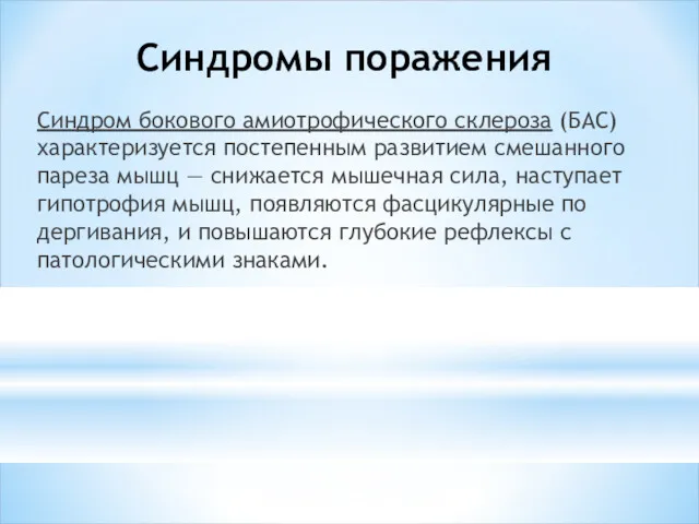 Синдромы поражения Синдром бокового амиотрофического склероза (БАС) характеризуется постепенным развитием