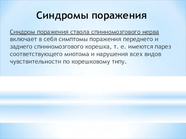 Синдромы поражения Синдром поражения ствола спинномоз­гового нерва включает в себя