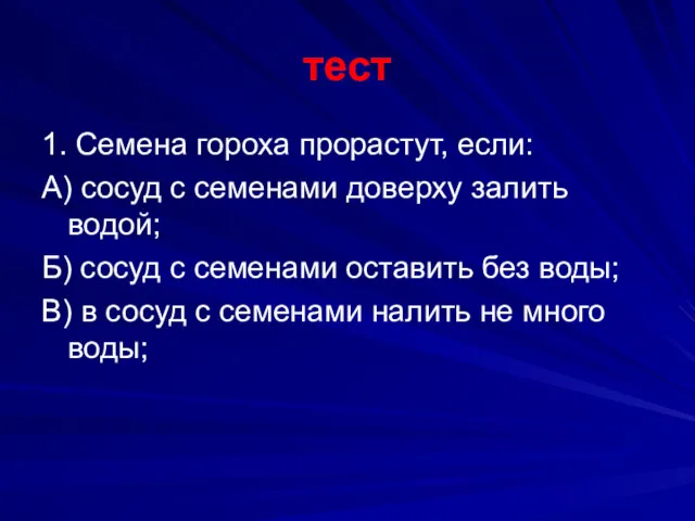 тест 1. Семена гороха прорастут, если: А) сосуд с семенами