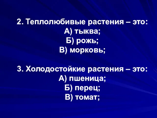 2. Теплолюбивые растения – это: А) тыква; Б) рожь; В)