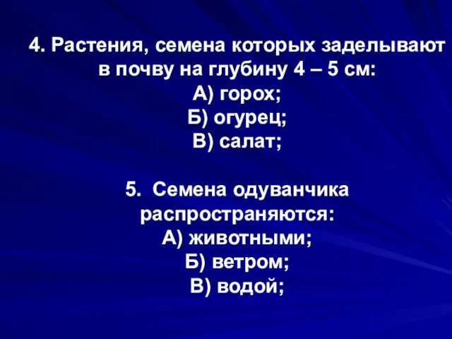 4. Растения, семена которых заделывают в почву на глубину 4