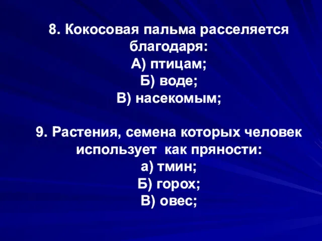 8. Кокосовая пальма расселяется благодаря: А) птицам; Б) воде; В)