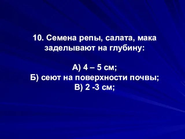 10. Семена репы, салата, мака заделывают на глубину: А) 4