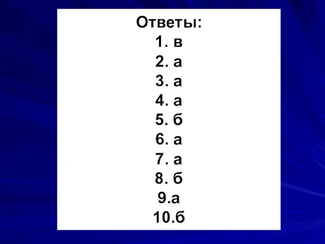 Ответы: 1. в 2. а 3. а 4. а 5.