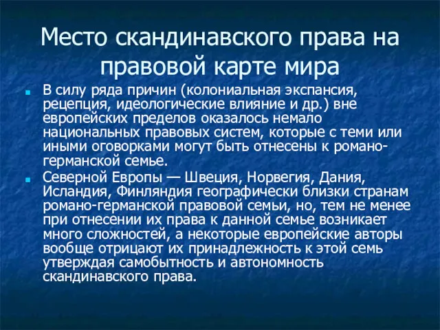 Место скандинавского права на правовой карте мира В силу ряда