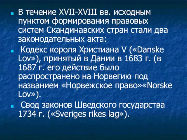 В течение XVII-XVIII вв. исходным пунктом формирования правовых систем Скандинавских