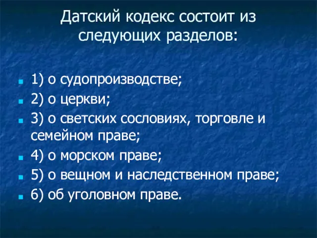 Датский кодекс состоит из следующих разделов: 1) о судопроизводстве; 2)