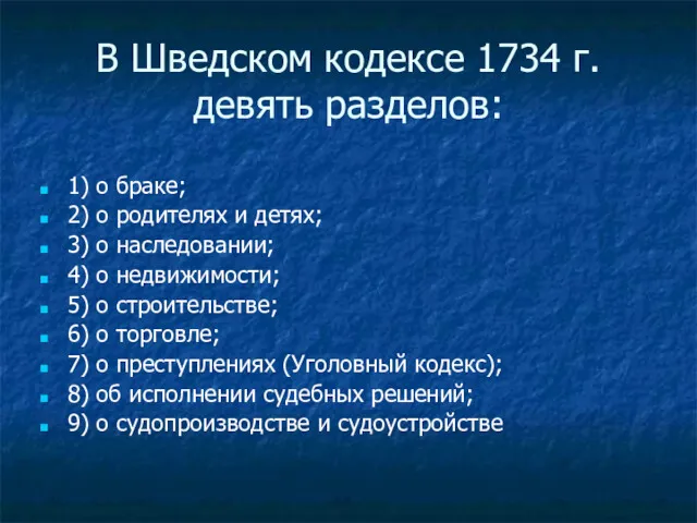 В Шведском кодексе 1734 г. девять разделов: 1) о браке;