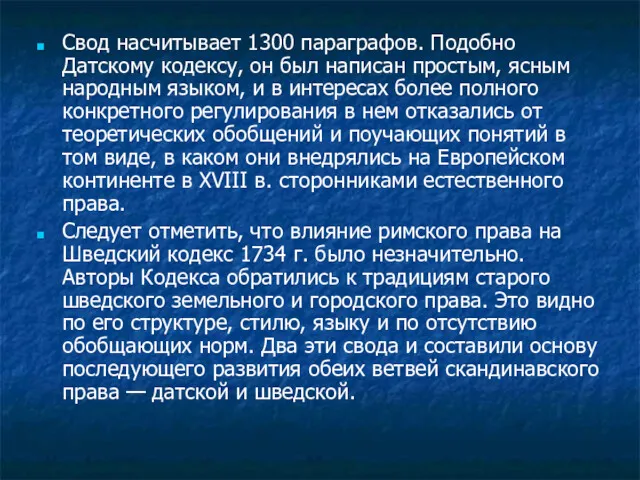 Свод насчитывает 1300 параграфов. Подобно Датскому кодексу, он был написан