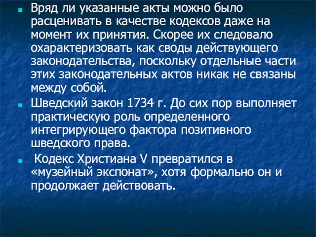 Вряд ли указанные акты можно было расценивать в качестве кодексов