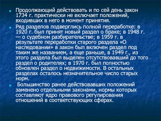 Продолжающий действовать и по сей день закон 1734 г. практически