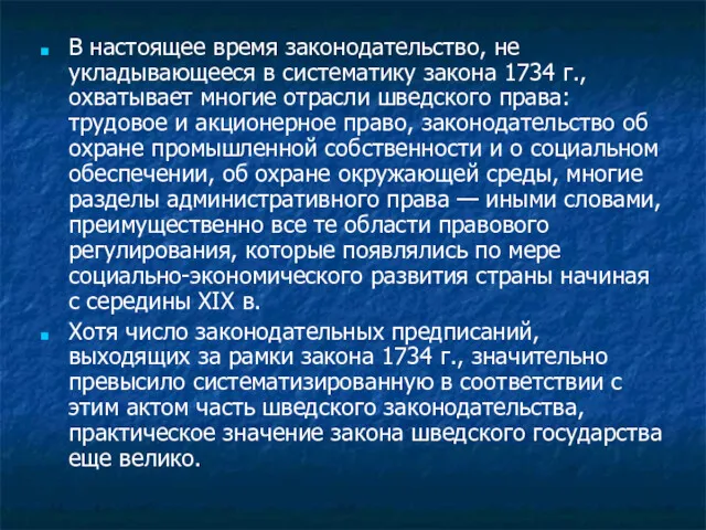 В настоящее время законодательство, не укладывающееся в систематику закона 1734