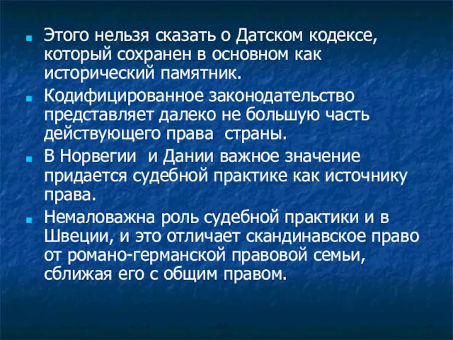 Этого нельзя сказать о Датском кодексе, который сохранен в основном