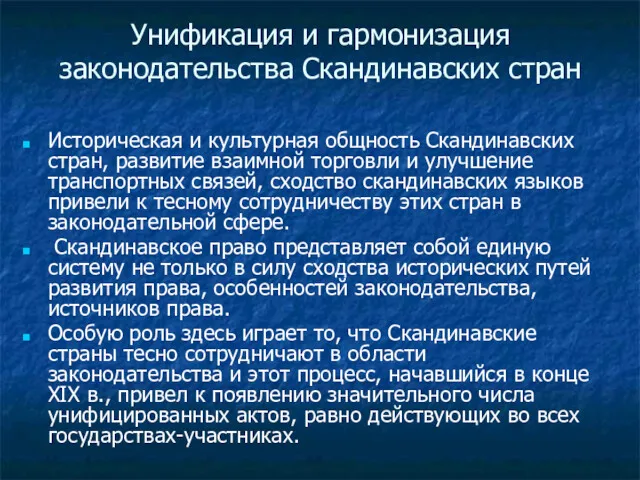 Унификация и гармонизация законодательства Скандинавских стран Историческая и культурная общность