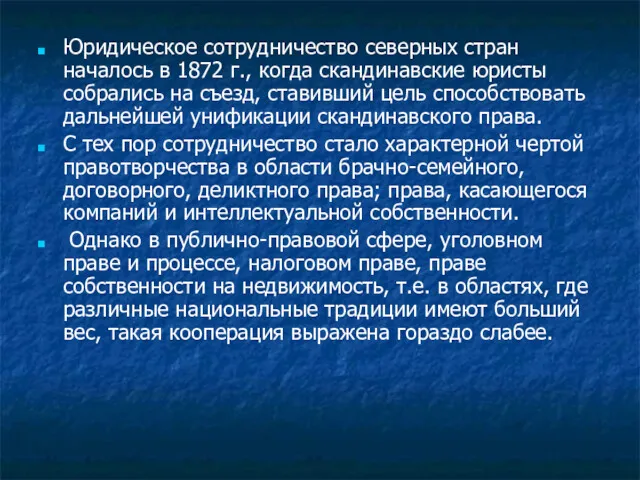 Юридическое сотрудничество северных стран началось в 1872 г., когда скандинавские