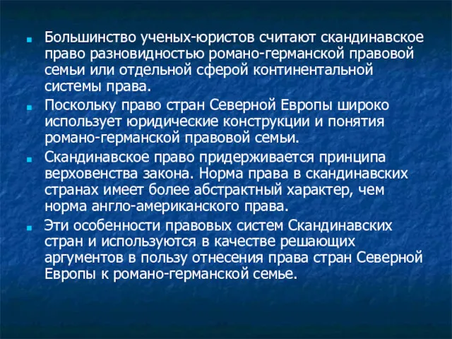 Большинство ученых-юристов считают скандинавское право разновидностью романо-германской правовой семьи или