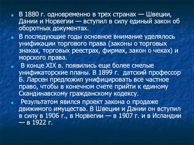 В 1880 г. одновременно в трех странах — Швеции, Дании