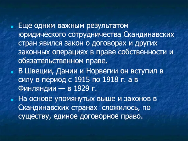 Еще одним важным результатом юридического сотрудничества Скандинавских стран явился закон