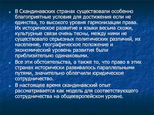 В Скандинавских странах существовали особенно благоприятные условия для достижения если