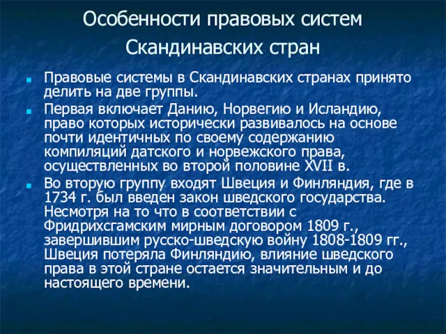 Особенности правовых систем Скандинавских стран Правовые системы в Скандинавских странах