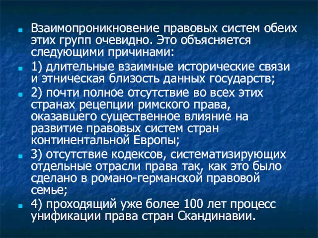 Взаимопроникновение правовых систем обеих этих групп очевидно. Это объясняется следующими