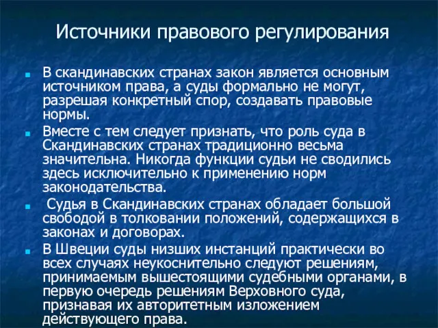 Источники правового регулирования В скандинавских странах закон является основным источником