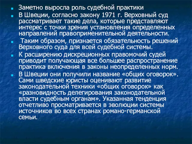 Заметно выросла роль судебной практики В Швеции, согласно закону 1971