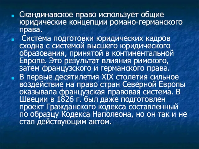 Скандинавское право использует общие юридические концепции романо-германского права. Система подготовки