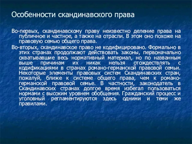 Особенности скандинавского права Во-первых, скандинавскому праву неизвестно деление права на