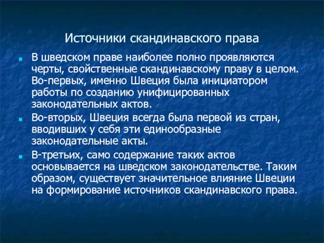 Источники скандинавского права В шведском праве наиболее полно проявляются черты,