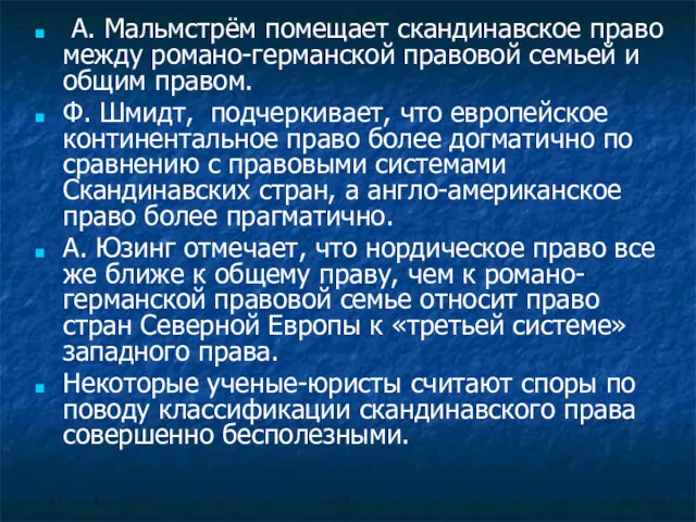 А. Мальмстрём помещает скандинавское право между романо-германской правовой семьей и