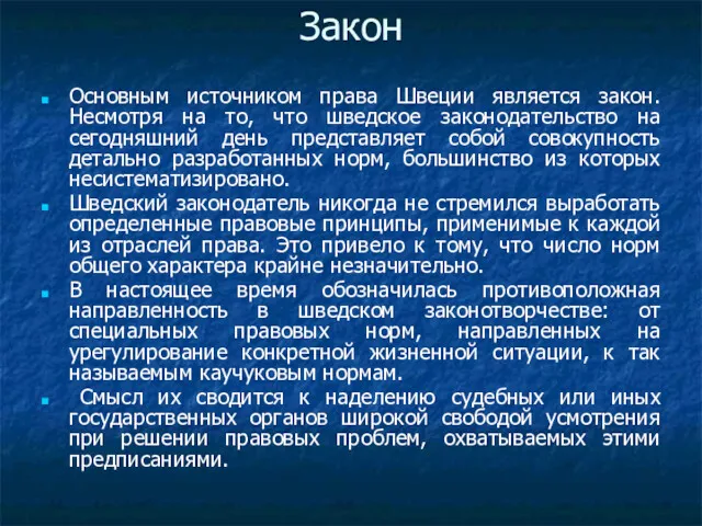 Закон Основным источником права Швеции является закон. Несмотря на то,