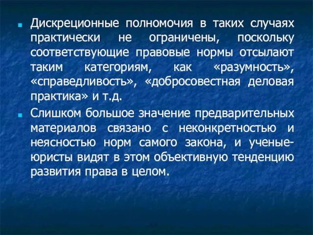 Дискреционные полномочия в таких случаях практически не ограничены, поскольку соответствующие