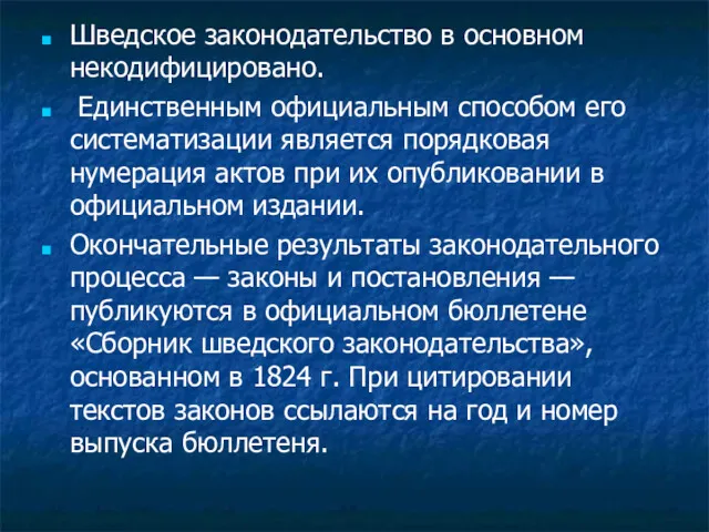 Шведское законодательство в основном некодифицировано. Единственным официальным способом его систематизации