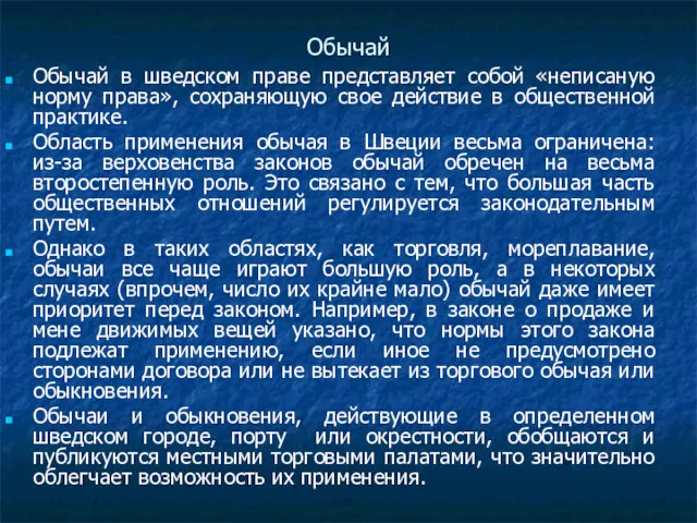 Обычай Обычай в шведском праве представляет собой «неписаную норму права»,