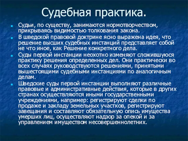 Судебная практика. Судьи, по существу, занимаются нормотворчеством, прикрываясь видимостью толкования