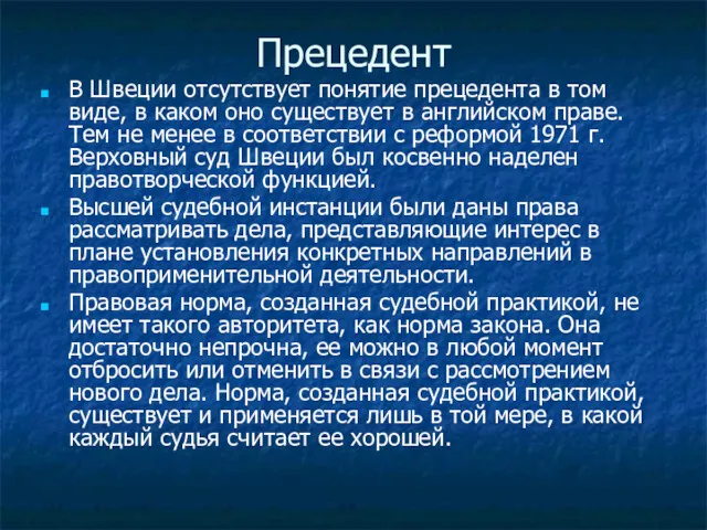 Прецедент В Швеции отсутствует понятие прецедента в том виде, в