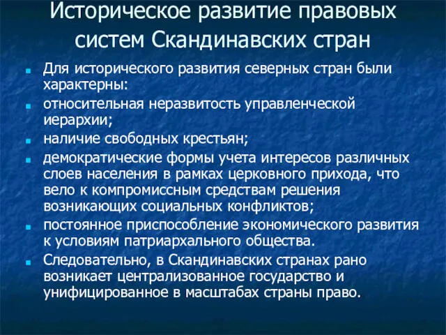 Историческое развитие правовых систем Скандинавских стран Для исторического развития северных