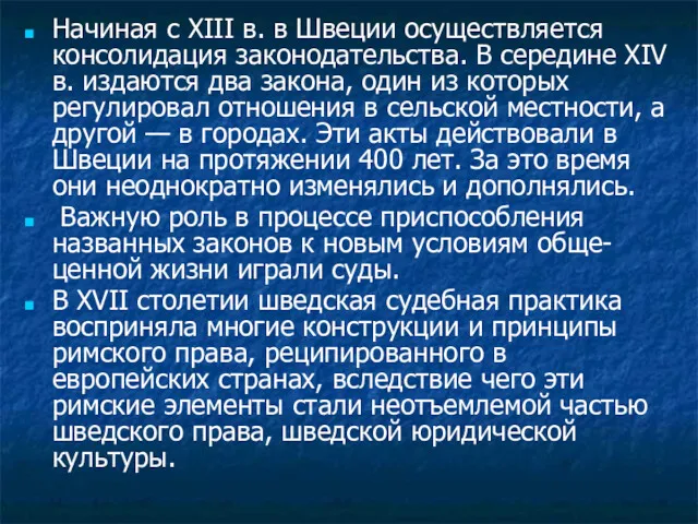 Начиная с XIII в. в Швеции осуществляется консолидация законодательства. В